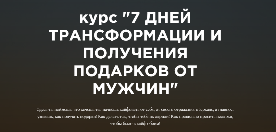 [Анастасия Юрченко] Курс по «трансформации получен_0.png